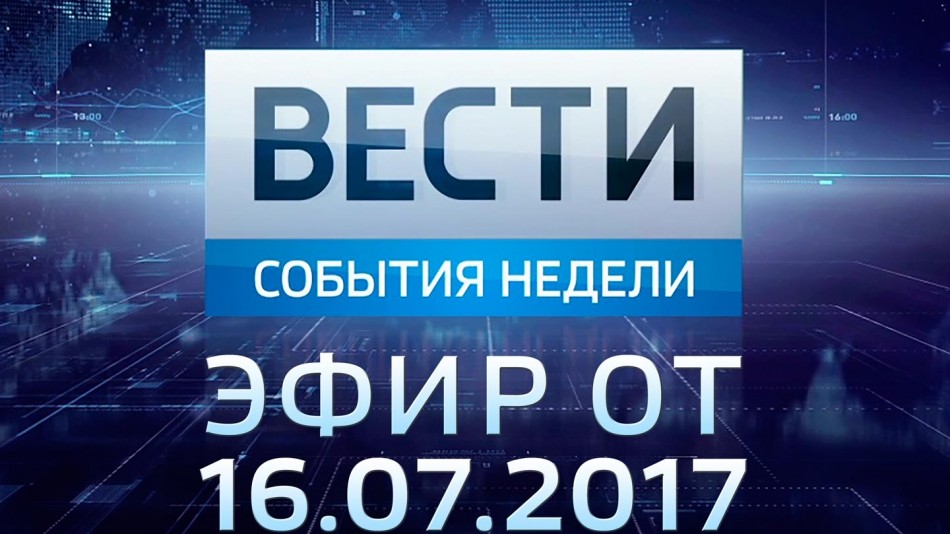 0716-vesti_НЕДЕЛЯ.jpg
