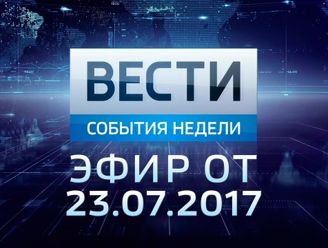 Вести-Калуга. События недели. Эфир от 23.07.2017