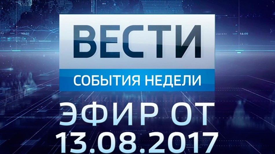 0813-vesti_НЕДЕЛЯ.jpg