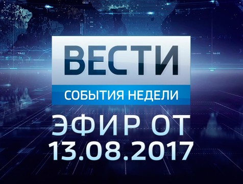 Вести-Калуга. События недели. Эфир от 13.08.2017