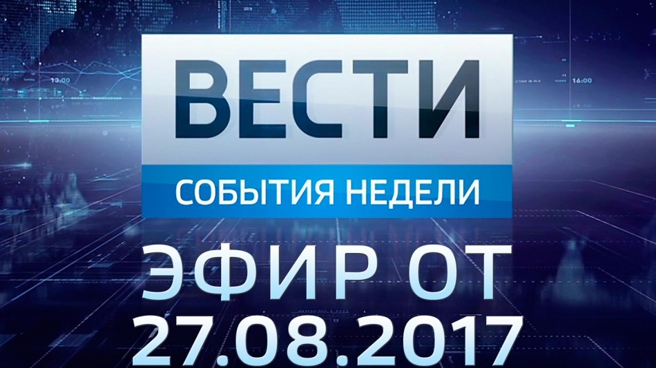 0827-vesti_НЕДЕЛЯ.jpg