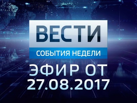 Вести-Калуга. События недели. Эфир от 27.08.2017