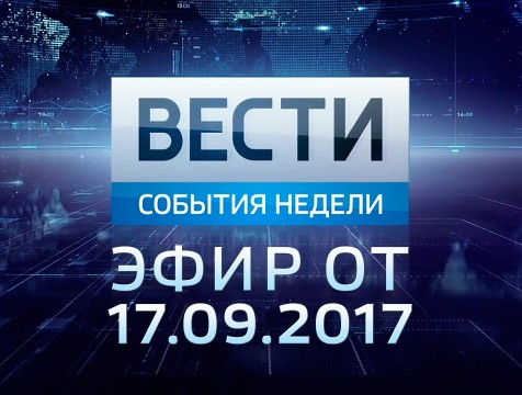 Вести-Калуга. События недели. Эфир от 17.09.2017
