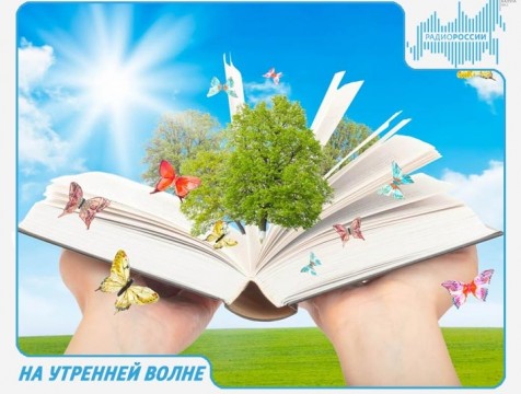 На утренней волне. Эфир от 22.09.2017 Тема: фестиваль «Открываем книгу - открываем мир»
