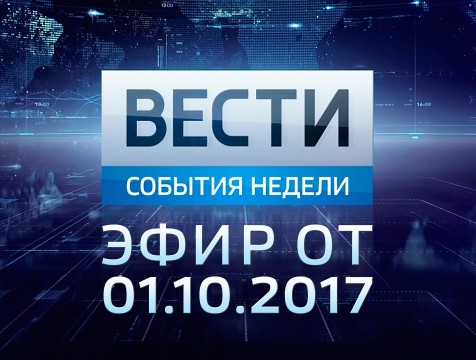 Вести-Калуга. События недели. Эфир от 01.10.2017