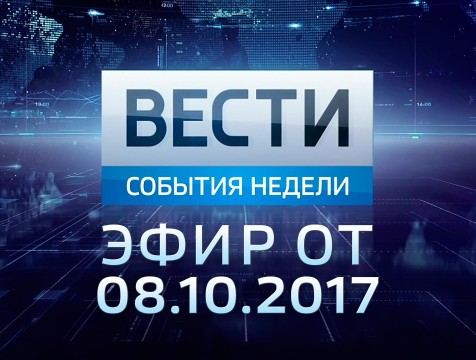Вести-Калуга. События недели. Эфир от 08.10.2017