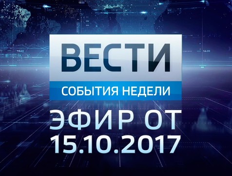 Вести-Калуга. События недели. Эфир от 15.10.2017