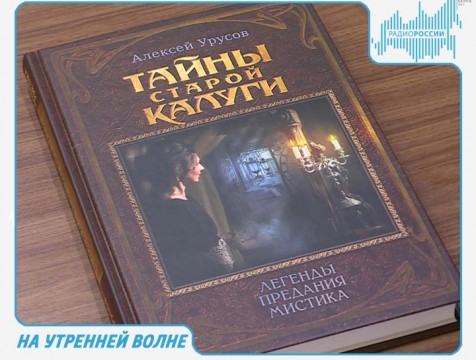 На утренней волне. Эфир от 20.10.2017 Темы: книга о тайнах Калуги и танец как способ поднять настроение