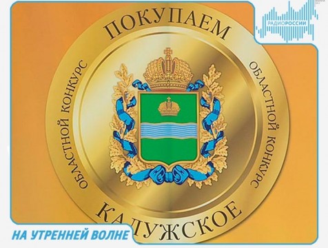 На утренней волне. Эфир от 25.10.2017 Тема: итоги проведения конкурса “Покупай калужское