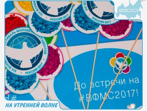 На утренней волне. Эфир от 30.10.2017 Тема: итоги Всемирного фестиваля молодёжи и студентов в Сочи