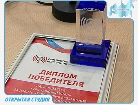 Открытая студия. Эфир от 08.11.2017 Тема: итоги конкурса «СМИ против коррупции»