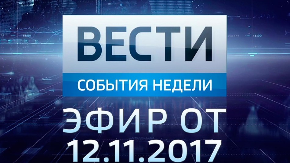 1112-vesti_НЕДЕЛЯ.jpg
