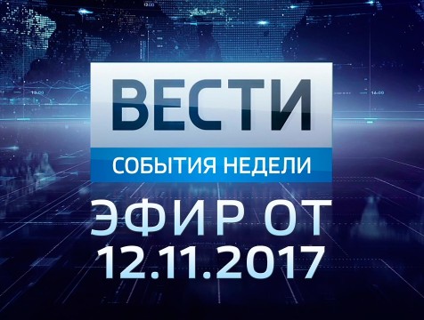 Вести-Калуга. События недели. Эфир от 12.11.2017