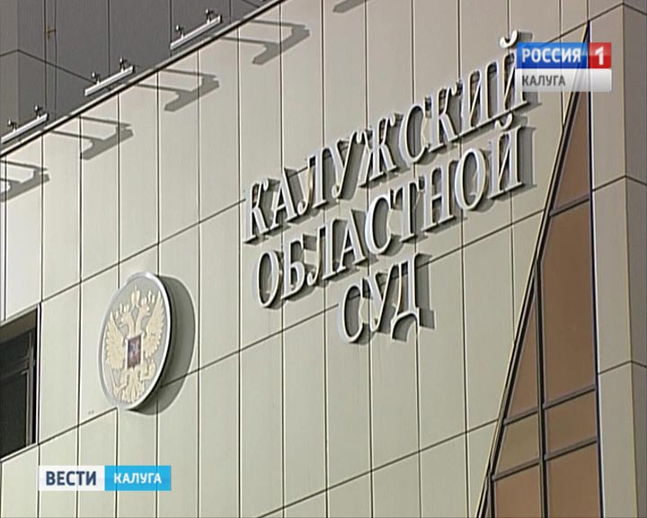 Калужский-областной-суд0909_B.jpg