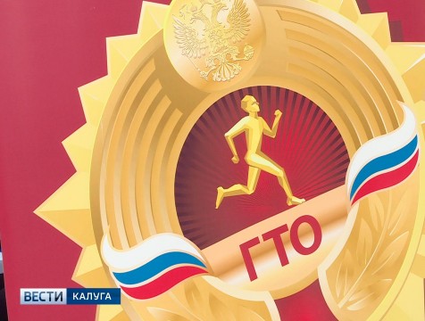 Разумовский: Калуга должна быть в лидерах по сдаче ГТО