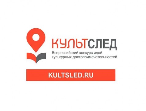 У калужан появилась возможность оставить «Культурный след»