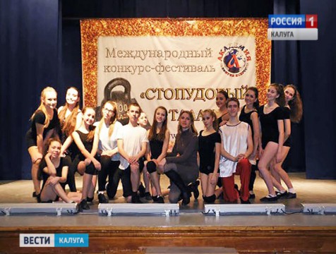 Калужские танцоры стали лауреатами международного фестиваля «Стопудовый талант»