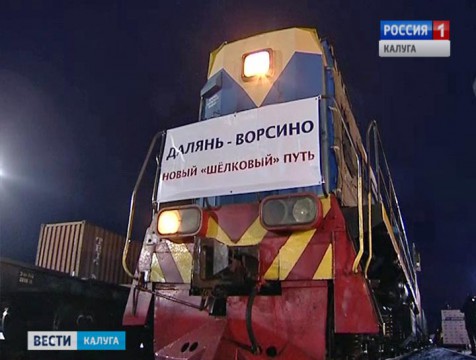 Первый поезд проекта «Новый шелковый путь» прибыл в Калужскую область