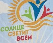 Солнце-светит-всем2-1203.jpg