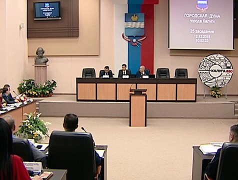 Бюджет Калуги на 2019 год принят в окончательном чтении