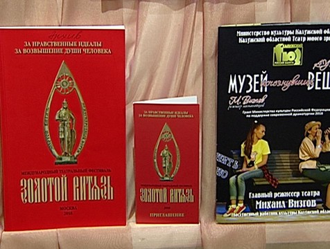 Калужский ТЮЗ получил Золотой диплом XVI Международного фестиваля «Золотой Витязь»