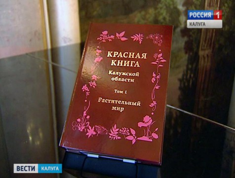 В Калуге презентовали первый том Красной книги региона