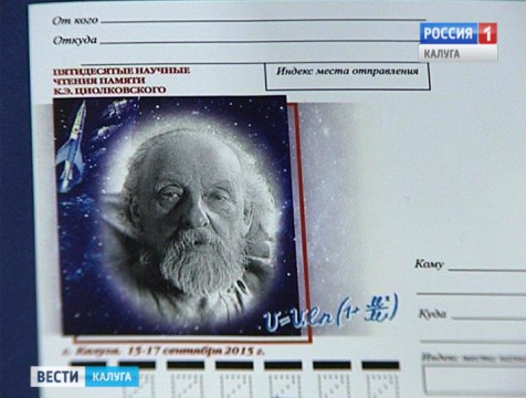 50-ые научные чтения памяти Циолковского открылись в Калуге