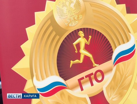 По темпам внедрения ГТО Калужская область заняла 7 место в стране