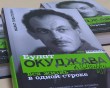 книга-Окуджава1-0418.jpg