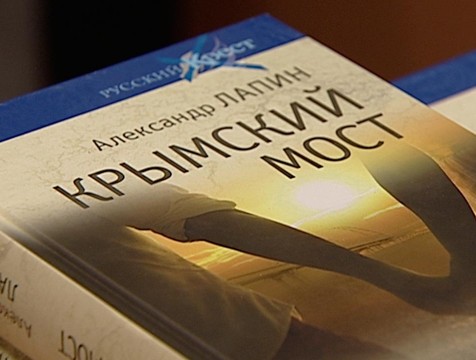 Новую книгу Александра Лапина «Крымский мост» презентовали калужанам