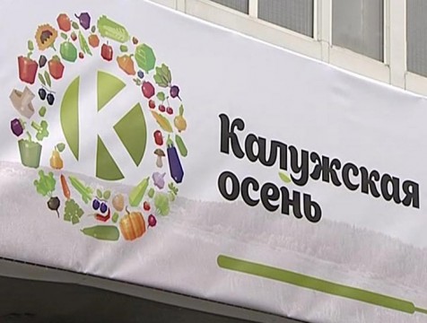 Ярмарка «Калужская осень» переедет из Анненок в Боровский район