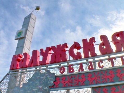 Рост экономических показателей зафиксирован в Калужской области