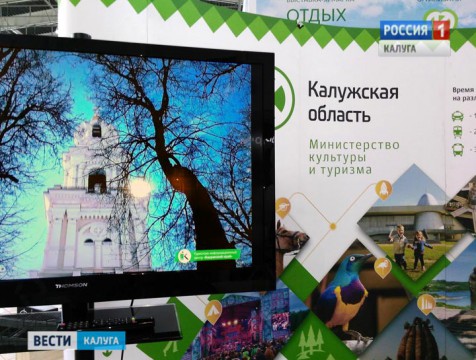 В Калуге прошла первая областная туристическая выставка-форум