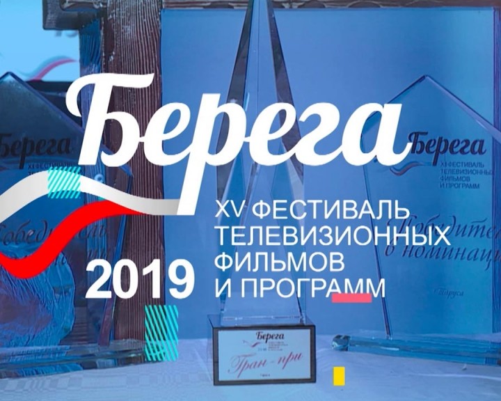 Берега-2019-0816.jpg