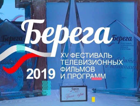 XV фестиваль «Берега» завершился