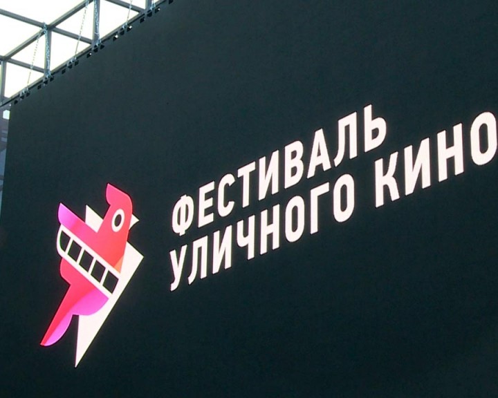 Фестиваль-уличного-кино1-0826.jpg