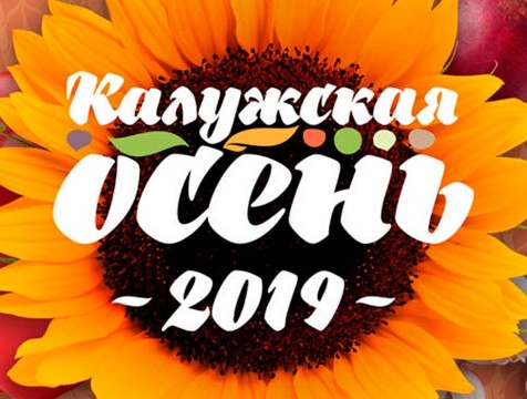 Ярмарка «Калужская осень-2019» пройдет на двух площадках