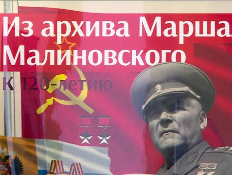 О военном пути Маршала Малиновского рассказала однодневная экспозиция