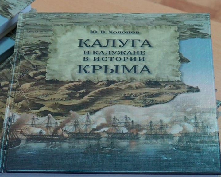 калуга-и-калужане-в-истории-крыма-холопов-1023.jpg