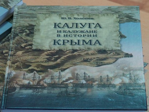 Новую книгу краеведа Юрия Холопова презентовали в Калуге