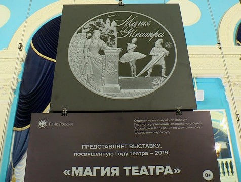 Выставку монет, посвященную театральной тематике, открыли в калужской драме