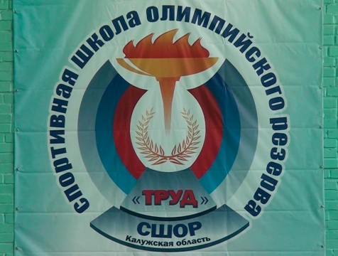 Спортшкола «Труд» отпраздновала 25-летие