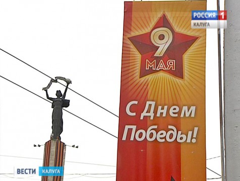 71-ю годовщину Победы Калуга отпразднует не менее масштабно, чем юбилейную
