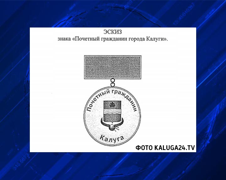 знак-Почетный-гражданин-Калуги0427.jpg