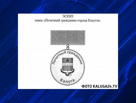 Почётных граждан Калуги будут награждать специальном знаком