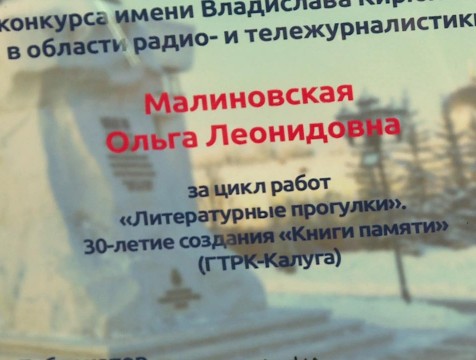 Премией им. Владислава Кирюхина награждена шеф-редактор «Радио России – Калуга»