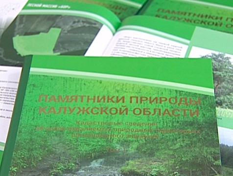 Природные объекты региона представили в книге «Памятники природы Калужской области»