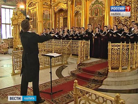 Хор имени Свешникова выступил в Свято-Троицком кафедральном соборе Калуги