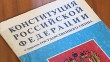 Конституция0916.jpg