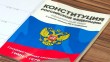 Конституция0226.jpg